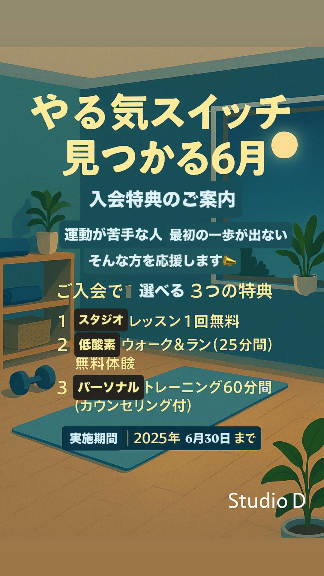 ６月限定　入会キャンペーン
